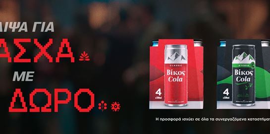 Διψάς για ένα ωραίο Πάσχα με τους αγαπημένους σου; Τότε έχεις Δίψα για Βίκος Cola 1+1