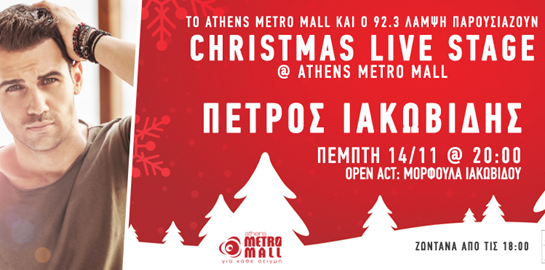Έρχεται το πρώτο Christmas live stage του 92.3 Λάμψη