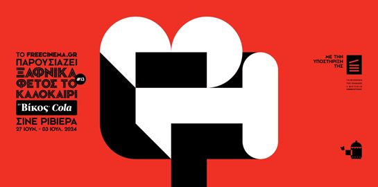 Βίκος Cola | Ανανεώνοντας την απόλαυση στο κινηματογραφικό φεστιβάλ &#39;Ξαφνικά φέτος το καλοκαίρι&#39;