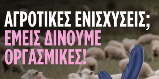 Το σκάνδαλο του ΟΠΕΚΕΠΕ έμπνευση για την διαφήμιση της χρονιάς