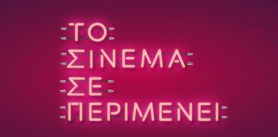 Το Σινεμά Σε Περιμένει: Η καμπάνια στα social media για την επιστροφή στις αίθουσες