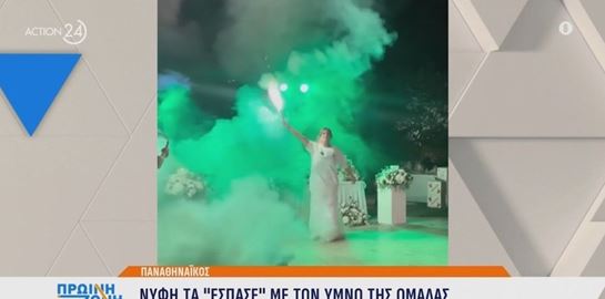 Νύφη μετέτρεψε τη δεξίωση του γάμου της σε Θύρα 13