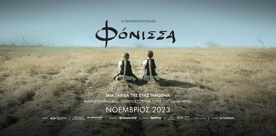 Πρώτο trailer για τη Φόνισσα του Παπαδιαμάντη