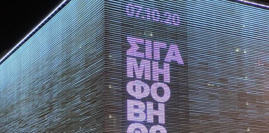 &quot;Σιγά μη φοβηθώ&quot;: Η Στέγη φωτίστηκε με το μήνυμα που όλοι θέλουμε να φωνάξουμε δυνατά