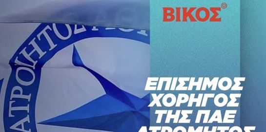 Η Βίκος Α.Ε. είναι ο νεότερος συμπαίκτης της ΠΑΕ Ατρόμητος