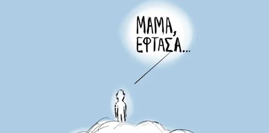 Πώς αποτύπωσαν την τραγωδία των Τεμπών οι εικονογράφοι και οι καλλιτέχνες