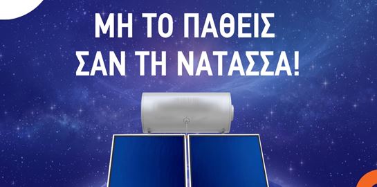 Ελληνική εταιρεία με θερμοσίφωνες τρολάρει την Νατάσσα Μποφίλιου