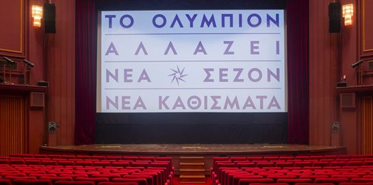 Το Ολύμπιον στη Θεσσαλονίκη έγινε καλύτερο-δείτε τo extreme make over