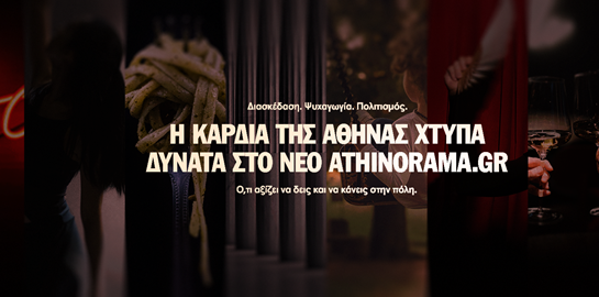 Συντονίσου στον παλμό της πόλης μέσα από το νέο Athinorama.gr