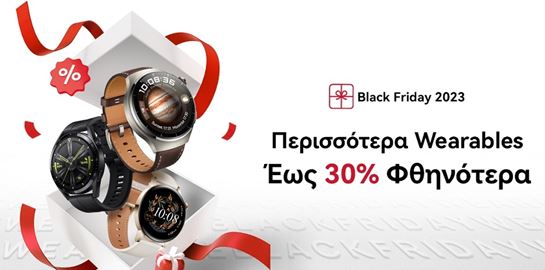 Οι πιο hot Black Friday προσφορές είναι και φέτος της Huawei