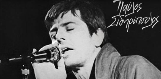 Ο Παύλος Σιδηρόπουλος έδωσε απλόχερα την ίδια του τη ζωή, για τη ζωή