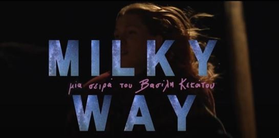 Το υπέρογκο κόστος του Milky Way του Βασίλη Κεκάτου