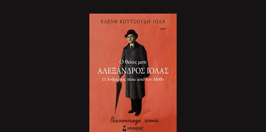 Ο Αλέξανδρος Ιόλας πίσω από την αχλύ του φανταχτερού μύθου του