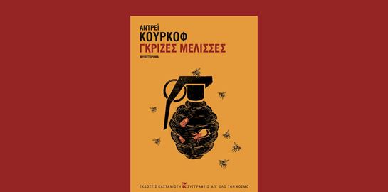 Οι &#39;Γκρίζες μέλισσες&#39; ενός Ουκρανού συγγραφέα