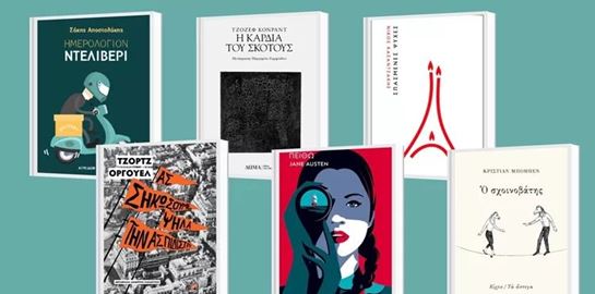 Τα &#39;αποδημητικά&#39; βιβλία που θα διαβάσουμε αυτό το φθινόπωρο