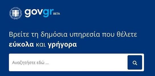 Τα ρεκόρ του Gov.gr και οι στόχοι για το 2022