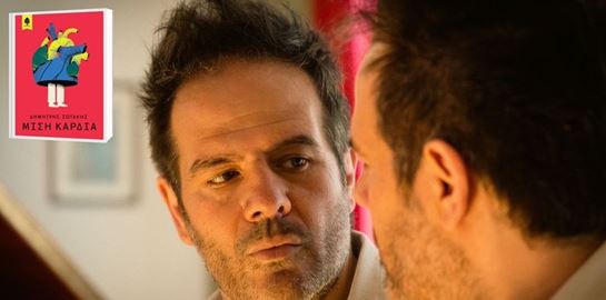 Η 'Μισή Καρδιά' του Δημήτρη Σωτάκη θα μπορούσε να είναι η νέα ταινία του Michael Haneke