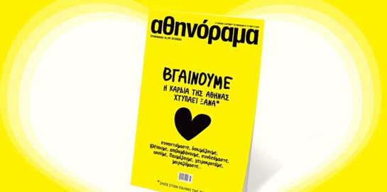 To αθηνόραμα επιστρέφει στα περίπτερα