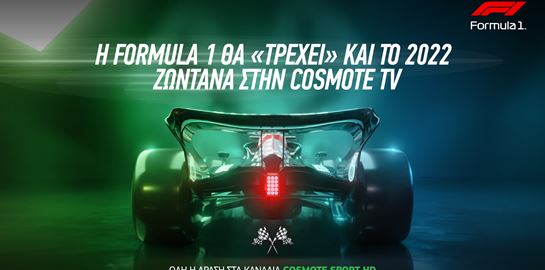 Η Formula 1 ξανατρέχει στην COSMOTE TV