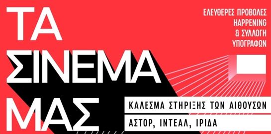 Ιντεάλ, Άστορ και Ίριδα ζητούν τη στήριξή μας με δωρεάν προβολές ταινιών