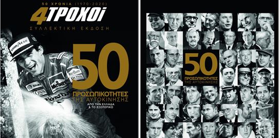 50 χρόνια 4ΤΡΟΧΟΙ, 50 προσωπικότητες της αυτοκίνησης
