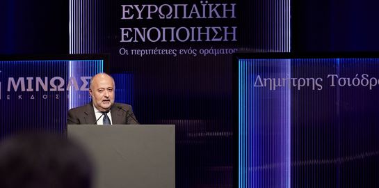 Στην παρουσίαση του βιβλίου &#39;Ευρωπαϊκή ενοποίηση: Οι περιπέτειες ενός οράματος&#39; του Δημήτρη Τσιόδρα