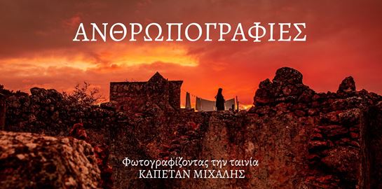 Ανθρωπογραφίες, οι φωτογραφίες από τα παρασκήνια του &#39;Καπετάν Μιχάλη&#39; έγιναν έκθεση