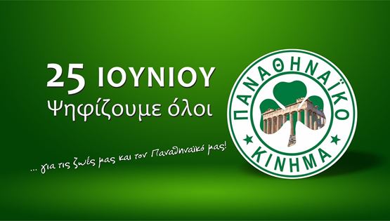 Ποια πόλη της Ελλάδας ψήφισε Παναθηναϊκό Κίνημα &#39;δαγκωτό&#39;