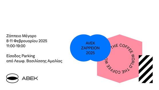 Το AVEK ZAPPEION 2025 είναι κάτι περισσότερο από μία έκθεση για τον καφέ