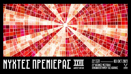 Η αφίσα του 27ου ΔΦΚ Νύχτες Πρεμιέρας