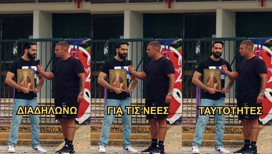 Ο Διονύσης Ατζαράκης ξέρει τι κρύβουν οι νέες ταυτότητες