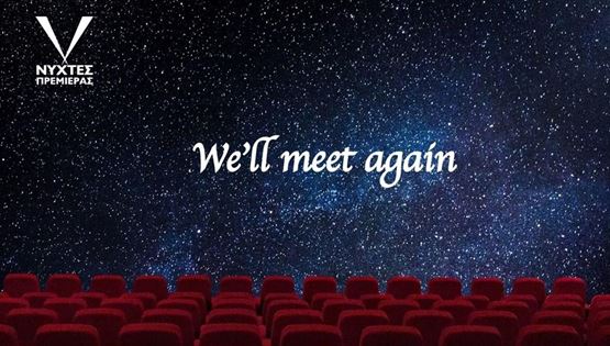 Οι Νύχτες Πρεμιέρας και το Athens Open Air Film Festival επιΜΕΝΟΥΝ σινεμά