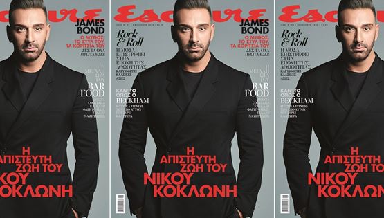 Ο Νίκος Κοκλώνης στο νέο Esquire το Σάββατο με ΤΑ ΝΕΑ
