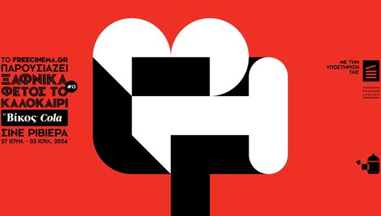 Βίκος Cola | Ανανεώνοντας την απόλαυση στο κινηματογραφικό φεστιβάλ &#39;Ξαφνικά φέτος το καλοκαίρι&#39;