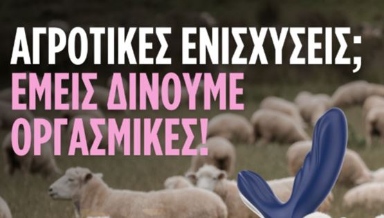 Το σκάνδαλο του ΟΠΕΚΕΠΕ έμπνευση για την διαφήμιση της χρονιάς