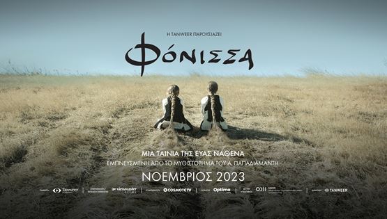 Πρώτο trailer για τη Φόνισσα του Παπαδιαμάντη