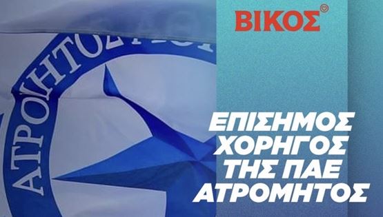 Η Βίκος Α.Ε. είναι ο νεότερος συμπαίκτης της ΠΑΕ Ατρόμητος