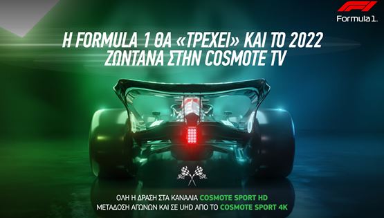 Η Formula 1 ξανατρέχει στην COSMOTE TV