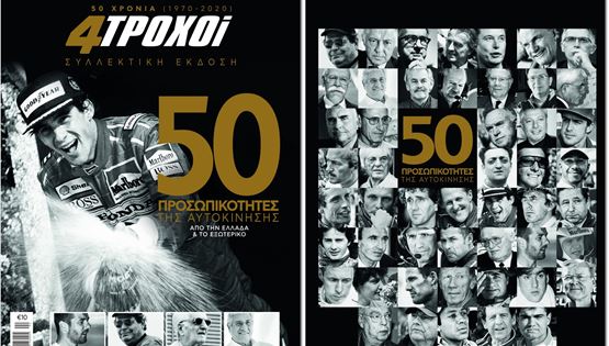 50 χρόνια 4ΤΡΟΧΟΙ, 50 προσωπικότητες της αυτοκίνησης