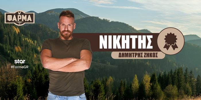 Αυτός είναι ο μεγάλος νικητής της 'Φάρμας'