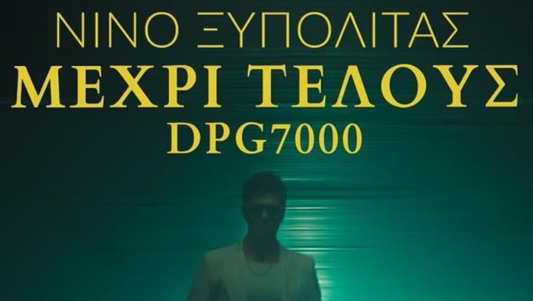 ‘Μέχρι Τέλους’, ο κατά παραγγελία ύμνος του Νίνο για τον ΠΑΟ και το ΟΑΚΑ