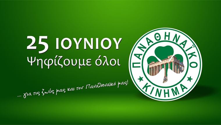 Παναθηναϊκό Κίνημα, για πράσινη νίκη στις εκλογές