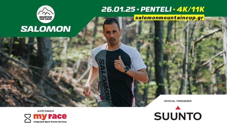Salomon Mountain Cup 2025: Ξεκίνησαν οι εγγραφές για τον πρώτο αγώνα στην Πεντέλη