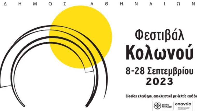 Το Φεστιβάλ Κολωνού επανέρχεται δριμύτερο