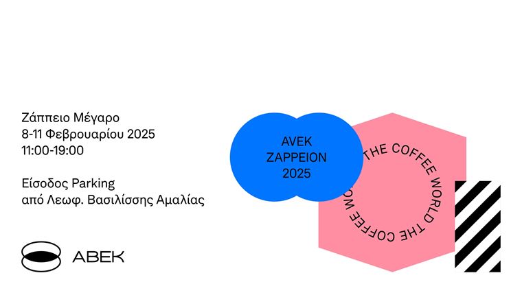Το AVEK ZAPPEION 2025 είναι κάτι περισσότερο από μία έκθεση για τον καφέ