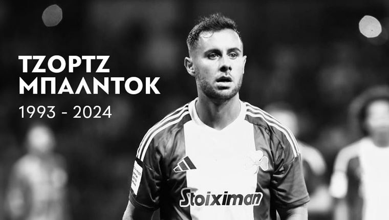 Αντίο στον Τζορτζ Μπάλντοκ, έναν υπέροχο άνθρωπο