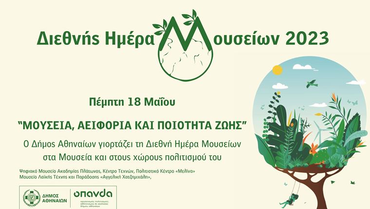 Ο Δήμος Αθηναίων γιορτάζει τη Διεθνή Ημέρα Μουσείων στα μουσεία και τους χώρους πολιτισμού του