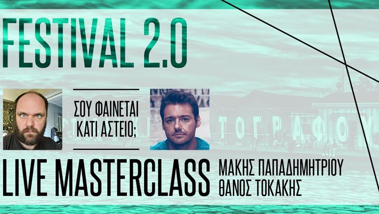 Μάκη Παπαδημητρίου και Θάνο Τοκάκη, σας φαίνεται κάτι αστείο;