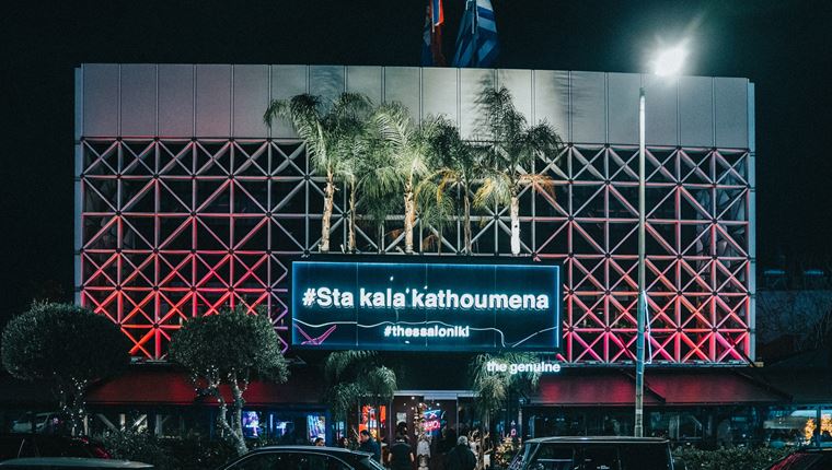 Στα Καλά Καθούμενα