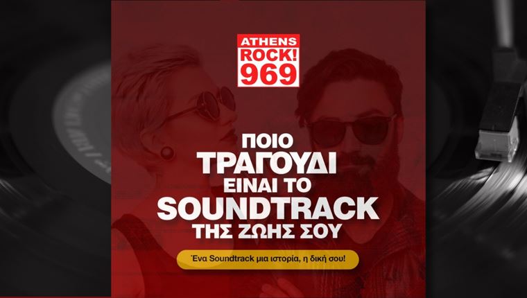 Πώς θα ακούσεις το soundtrack της ζωής σου live στο ραδιόφωνο